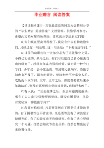 毕业赠言 阅读答案