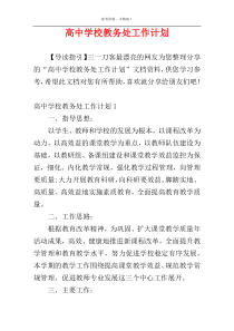 高中学校教务处工作计划