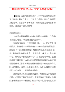 [400字]大自然启示作文（参考5篇）