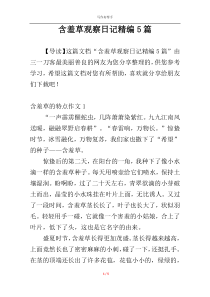 含羞草观察日记精编5篇
