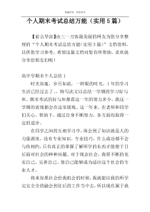 个人期末考试总结万能（实用5篇）
