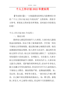 个人工作计划2022年度实用