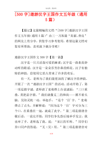 [500字]遨游汉字王国作文五年级（通用5篇）