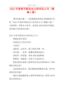2022年度春节联欢会主持词怎么写（精编5篇）