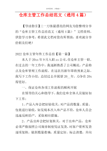 仓库主管工作总结范文（通用4篇）