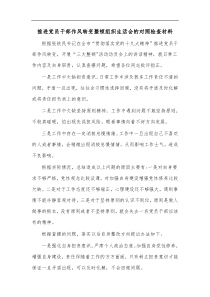 推进党员干部作风转变整顿组织生活会的对照检查材料