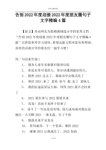告别2022年度迎接2022年度朋友圈句子文字精编4篇