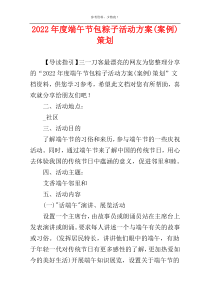 2022年度端午节包粽子活动方案(案例)策划