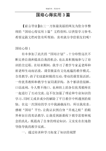 国培心得实用3篇