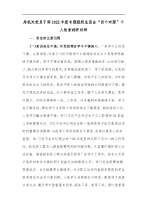 局机关党员干部2022年度专题组织生活会四个对照个人检查剖析材料