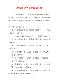 祝福端午节诗句精编2篇