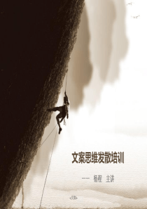 文案发散思维培训