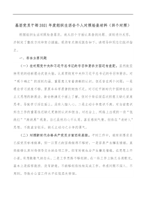 基层党员干部2021年度组织生活会个人对照检查材料四个对照