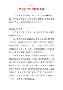 昆虫记读后感精编4篇