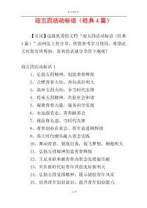 迎五四活动标语（经典4篇）