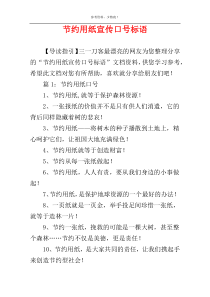 节约用纸宣传口号标语