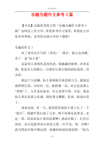 乐趣为题作文参考3篇