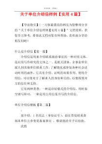 关于单位介绍信样例【实用4篇】