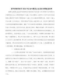 团市委领导班子2022年全会专题民主生活会对照检查材料