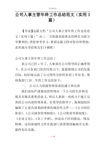 公司人事主管年终工作总结范文（实用3篇）