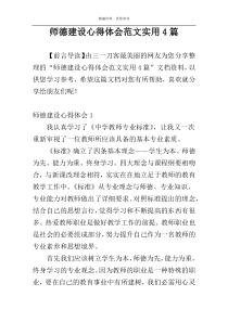 师德建设心得体会范文实用4篇