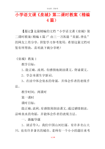 小学语文课《泉城》第二课时教案（精编4篇）