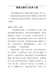 暑假主题作文优秀4篇