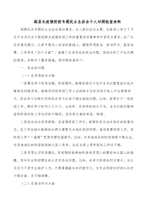 副县长疫情防控专题民主生活会个人对照检查材料