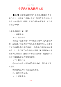 小学美术教案优秀4篇