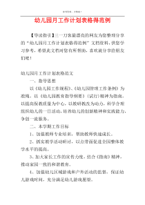 幼儿园月工作计划表格得范例
