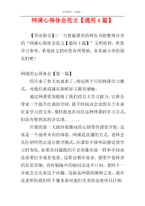 网课心得体会范文【通用4篇】