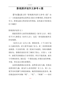 影视剧评说作文参考4篇