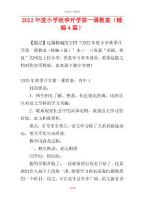 2022年度小学秋季开学第一课教案（精编4篇）