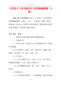 小学语文《世说新语》两则精编教案（4篇）
