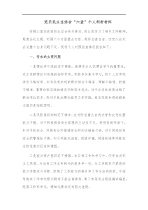 党员民主生活会六查个人剖析材料