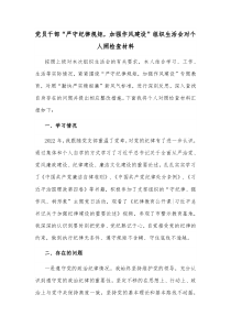 党员干部严守纪律规矩加强作风建设组织生活会对个人照检查材料
