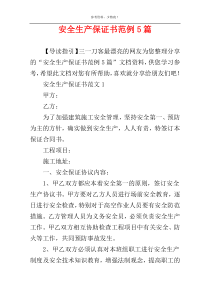安全生产保证书范例5篇