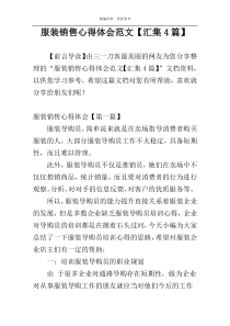 服装销售心得体会范文【汇集4篇】