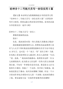 给神舟十二号航天员写一封信实用5篇