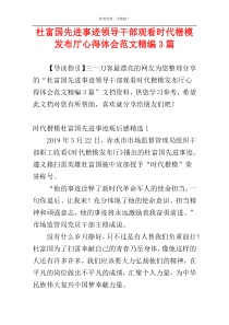 杜富国先进事迹领导干部观看时代楷模发布厅心得体会范文精编3篇