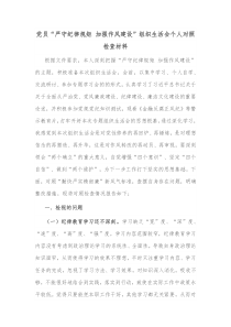 党员严守纪律规矩加强作风建设组织生活会个人对照检查材料
