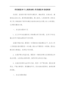 作风建设年个人剖析材料作风建设年自我剖析
