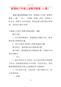 新课标六年级上册数学教案（4篇）