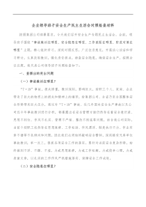 企业领导班子安全生产民主生活会对照检查材料