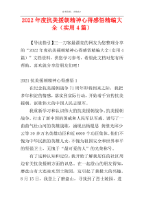 2022年度抗美援朝精神心得感悟精编大全（实用4篇）