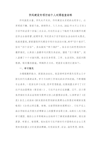 作风建设专项行动个人对照检查材料