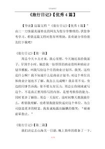 《旅行日记》【优秀4篇】