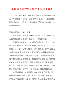 军训心得体会范文结尾【实用4篇】