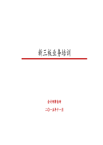 新三板培训资料_2