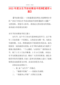 2022年度女生节活动策划书范例【通用4篇】